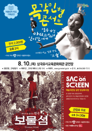 군위군, 삼국유사교육문화회관 여름방학 특집 기획공연 ‘목각인형콘서트’ · 공연영상 연극‘보물섬’