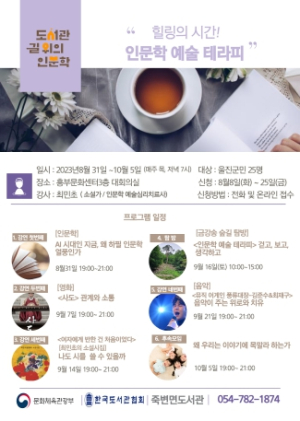 울진군, 죽변면도서관 길 위의 인문학 프로그램 운영