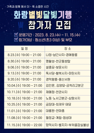 경주시, 하반기 화랑별빛달빛기행 참가자 모집