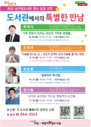 2023년 남구립도서관 명사 초청 강연 `도서관에서의 특별한 만남`운영