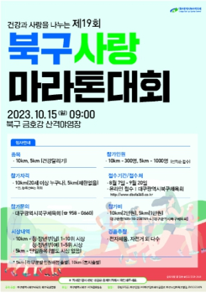 대구북구, 제19회 북구사랑 마라톤대회 참가신청 시작