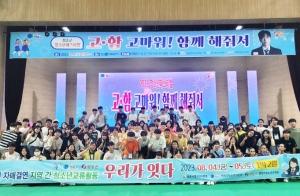 청송군, 청소년페스티벌“고·함” ‘고마워!  함께 해 줘서~’개최