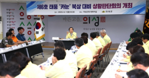 의성군, 제6호 태풍 카눈 북상에 따른 상황판단회의 개최