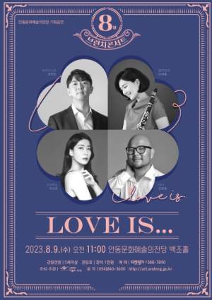 안동시, 8월 브런치 콘서트 Love is...