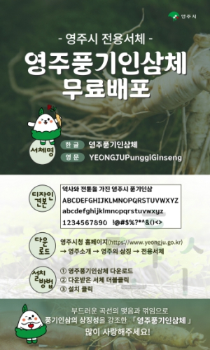 영주시, 전용서체 ‘영주풍기인삼체’ 무료 배포