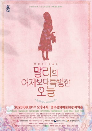 영주시, 뮤지컬 ‘말리의 어제보다 특별한 오늘’ 공연