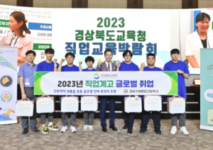 2023 경상북도교육청 직업교육박람회 평가회 개최