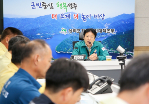 성주군, 태풍 카눈 대비 상황판단회의 개최