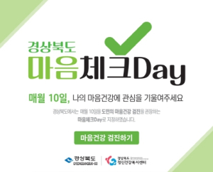 경주시 정신건강복지센터, 매월 10일 “마음체크DAY” 운영