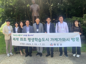 청도군, 세계 최초 평생학습도시 일본 가케가와시 방문