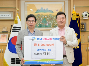 영원건설 김영수 대표, 영덕군 고향사랑기부금 500만원 기탁