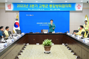 고령군, 2023 을지연습 대비 통합방위협의회 회의 개최