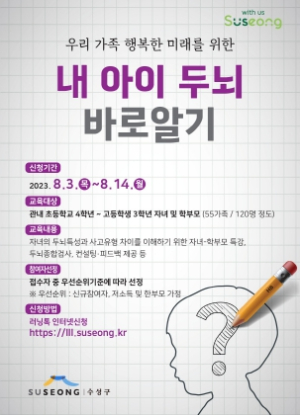 대구 수성구, 자녀에 한발 더 가까이‘내 아이 두뇌 바로알기’운영