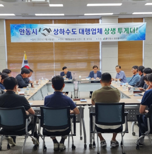 안동시, 상·하수도 대행업체와 상생 간담회 열어