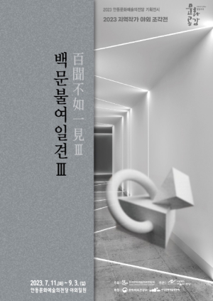 안동시, 2023 지역작가 야외 초대전! `백문불여일견(百聞不如一見)Ⅲ`