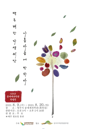영주시 콩세계과학관, 9~20일 특별전 개최