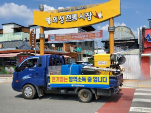 의성군, 하절기 친환경 방역소독 집중 실시