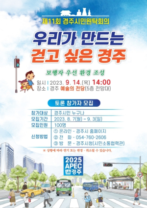 경주시, 제11회 경주시민원탁회의 토론 참가자 모집
