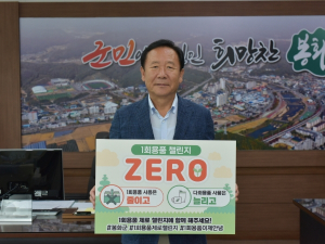 박현국 봉화군수, ‘1회용품 제로 챌린지’ 동참