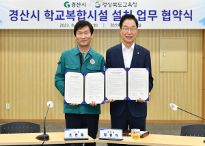 경산시-경상북도교육청, '경산시 학교복합시설 설치 협약식' 개최