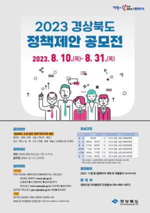 2023년 경상북도 정책제안 공모전 개최