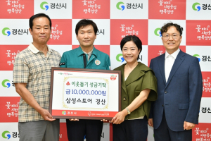 경산시, 삼성스토어 경산점 이웃돕기 성금 1천만원 쾌척