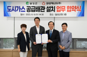 달성군·대성에너지㈜ 도시가스 업무협약 체결