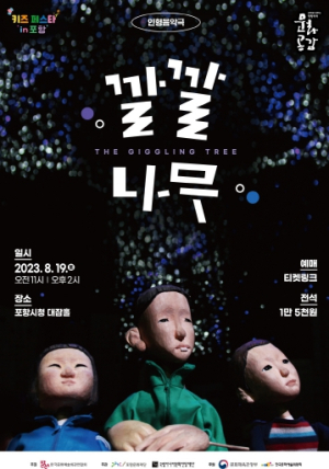 포항문화재단, 생명의 소중함 담은 음악인형극 ‘깔깔나무’ 개최