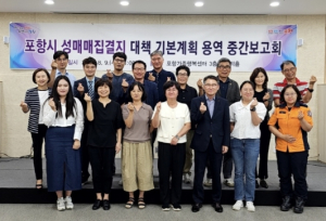 포항시, 성매매 집결지 대책 기본계획 용역 중간보고회 개최