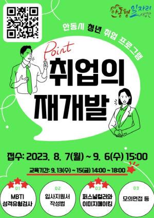 안동형 일자리사업, 미취업 청년 `취업 교육 프로그램` 참여자 모집