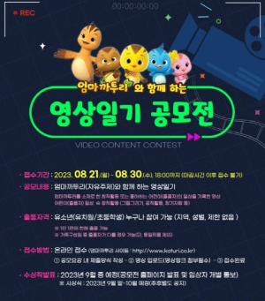 안동시, 엄마까투리와 함께 하는 영상일기 공모전 개최