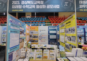 경북교육청, 수학체험 여행! 매쓰투어의 매력에 풍덩!