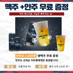 김천상무, GIMCHEON 2021 맥주 출시 기념 맥주 페스티벌 실시!