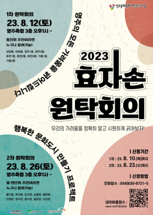 영주문화관광재단, 지역 의제 발굴 ‘효자손 원탁회의’ 개최