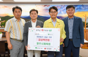 영주시체육회, 호우피해 복구 성금 기탁