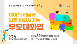 대구시교육청, 2023. 학부모아카데미 제4강 운영