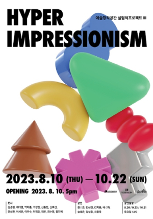 대구예술발전소, 실험적프로젝트Ⅲ `HYPER IMPRESSIONISM` 개최