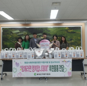 달성군,'함께라면 행복하데이'후원금  물품 지원