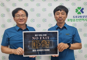 도로교통공단 포항운전면허시험장 신기범장장, 마약 근절 위한‘NO EXIT’릴레이 동참