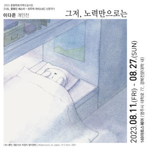 영주문화관광재단, ‘나도, 문화인 페스타’ 선정작가 이다은 개인전 개최