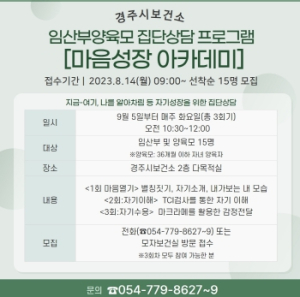 경주시보건소, 임산부ㆍ양육모 마음성장 아카데미 참가자 모집