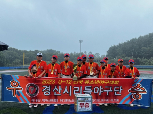 경산시 리틀야구단, 2023 U-12 전국유소년야구대회 `우승`
