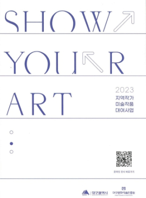 대구북부도서관, 2023 지역작가 미술작품 대여사업 전시회 ‘Show your ART’ 운영