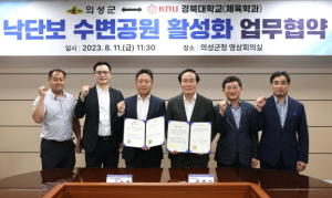 의성군, 경북대 낙단보 수변공원 활성화 업무협약