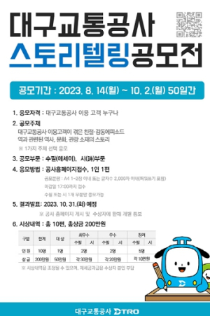 대구교통공사,『2023년 스토리텔링 공모전』개최
