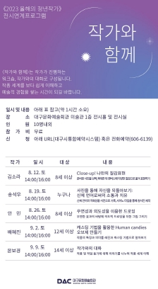 대구문화예술회관, 전시연계 교육프로그램 `작가와 함께` 운영