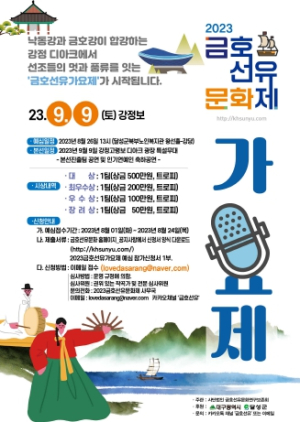 달성군, ‘2023 금호 선유[船遊] 가요제’개최