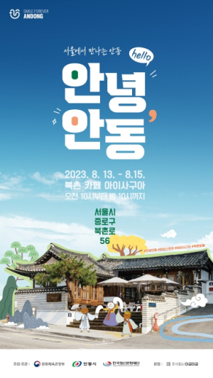서울 북촌 한옥마을서‘안녕, 안동!’팝업스토어 연다