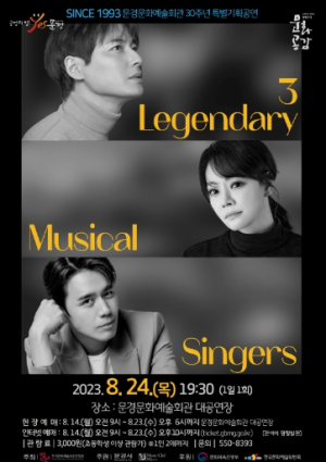 문경시, 2023 문예회관과 함께하는 방방곡곡 문화공감 3 Legendary Musical Singers