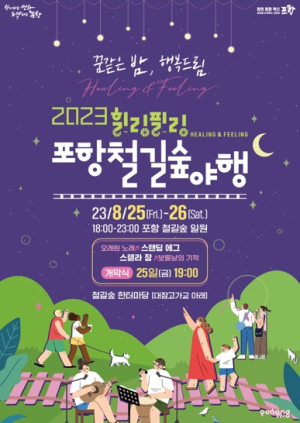 한여름 밤 꿈 같은 선물, ‘2023 힐링필링 포항 철길숲 야행’ 개최